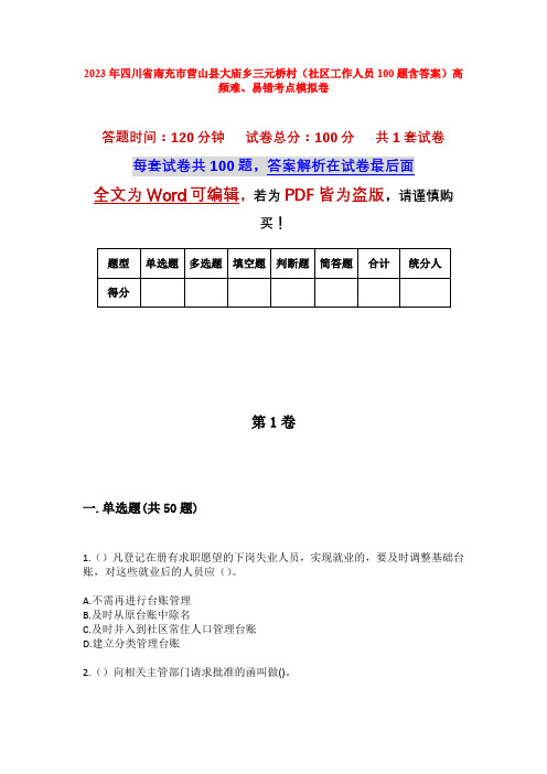 2023年四川省南充市营山县大庙乡三元桥村(社区工作人员100题含答案)高频难、易错考点模拟卷