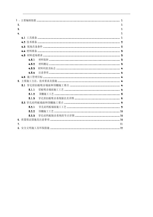 吸音墙施工方案