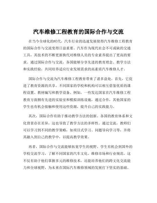 汽车维修工程教育的国际合作与交流