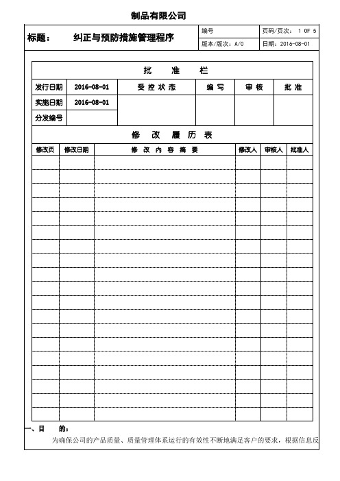 纠正与预防措施管理程序