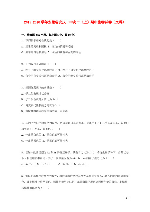 安徽省安庆一中高二生物上学期期中试题文(含解析)
