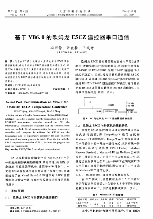 基于VB6.0的欧姆龙E5CZ温控器串口通信