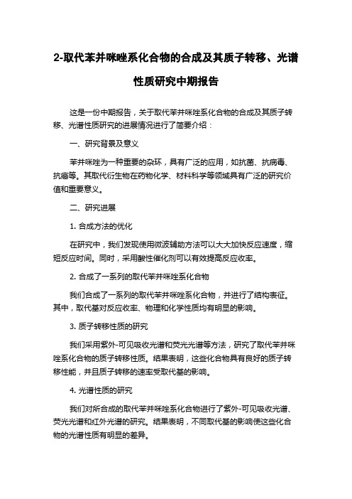 2-取代苯并咪唑系化合物的合成及其质子转移、光谱性质研究中期报告