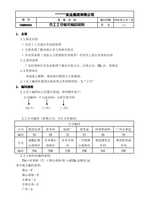 【经典范例】集团员工工号编码规则