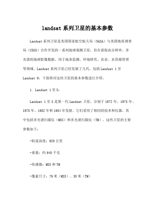 landsat系列卫星的基本参数