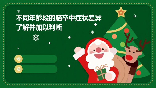 不同年龄段的脑卒中症状差异了解并加以判断