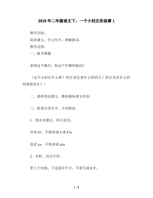 2019年二年级语文下:一个小村庄的故事1