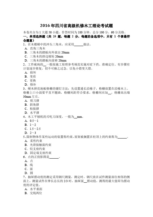 2016年四川省高级机修木工理论考试题