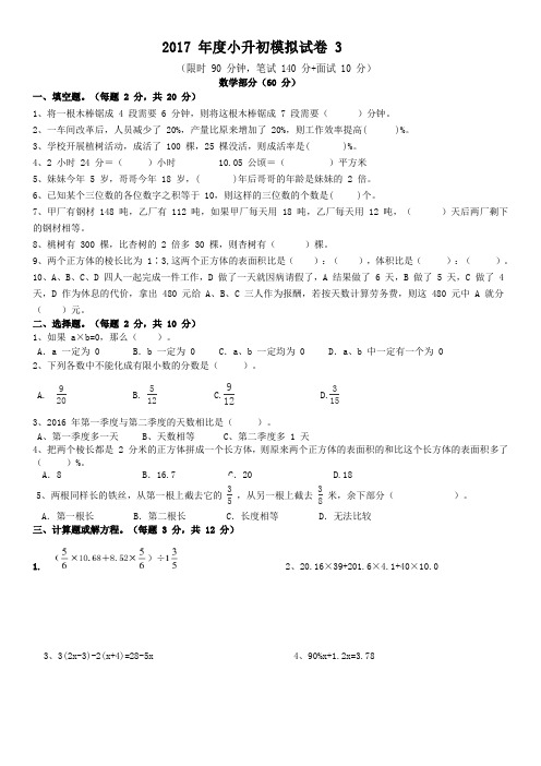 2017年度小升初模拟试卷(数学、语文、英语三科)