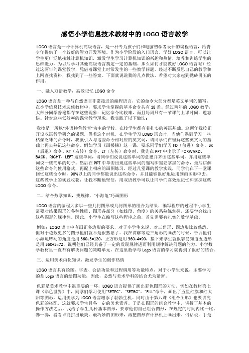 感悟小学信息技术教材中的LOGO语言教学