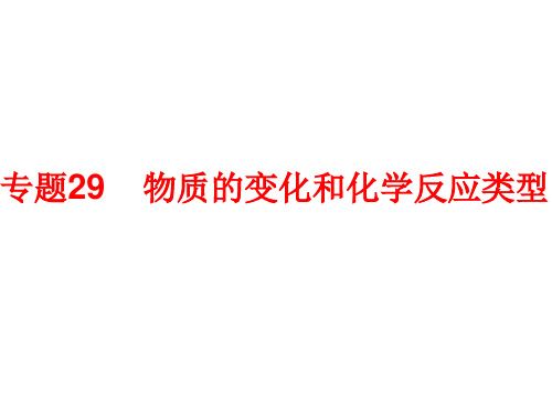 专题29 物质的变化和化学反应类型