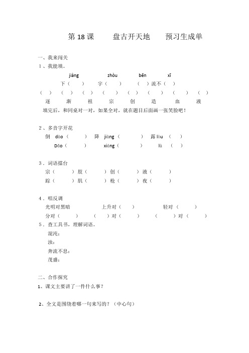 18.《盘古开天地》预习生成单