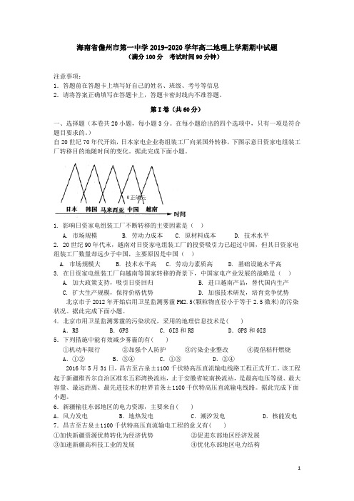 海南省儋州市第一中学2019-2020学年高二地理上学期期中试题【含答案】