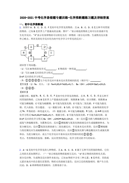 2020-2021中考化学易错题专题训练-化学推断题练习题及详细答案