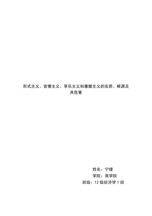 形式主义、官僚主义、享乐主义和奢靡主义的实质、根源及其危害