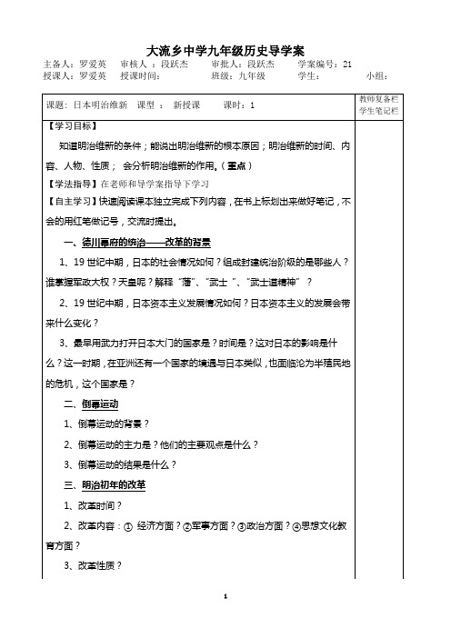 第24课 日本明治维新 导学案