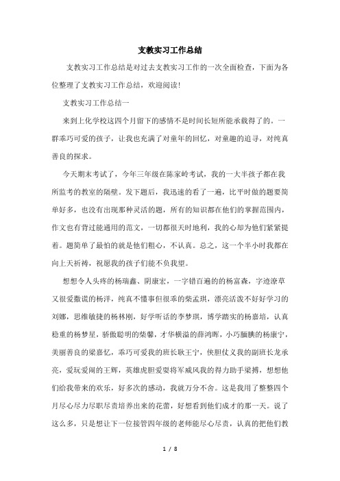 支教实习工作总结