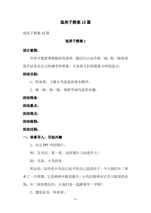 造房子教案15篇
