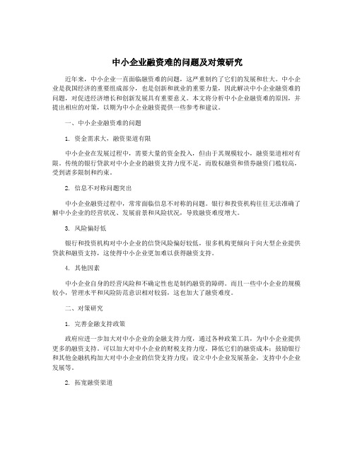 中小企业融资难的问题及对策研究