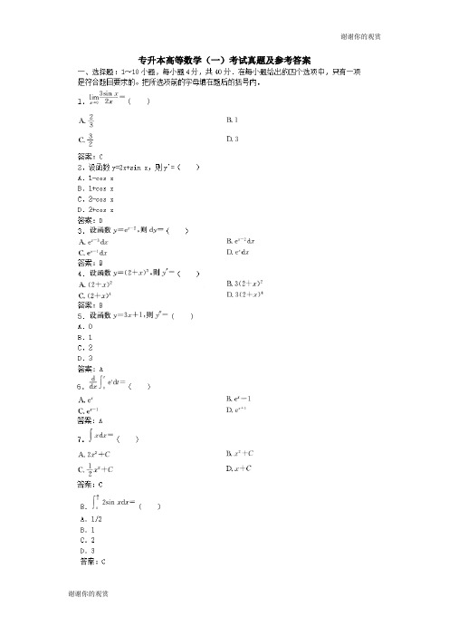 专升本高等数学一考试真题及参考答案.doc