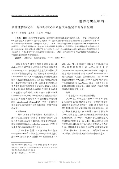 多种遗传标记在一起同母异父半同胞关系鉴定中的综合应用