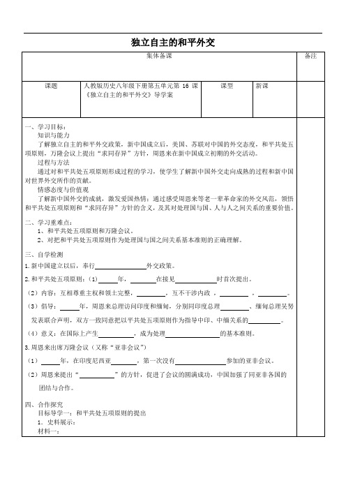 2018-2019年人教版八年级历史下册第五单元第16课独立自主的和平外交导学案-Word版