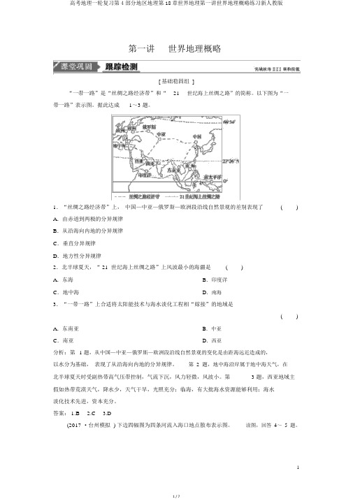 高考地理一轮复习第4部分区域地理第18章世界地理第一讲世界地理概况练习新人教版