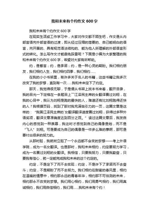 我和未来有个约作文600字