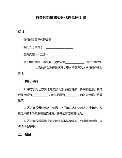 有关债务催收委托代理合同3篇