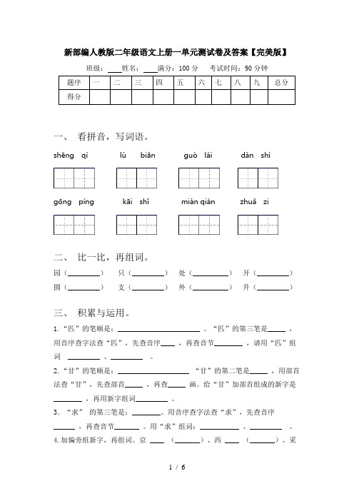 新部编人教版二年级语文上册一单元测试卷及答案【完美版】