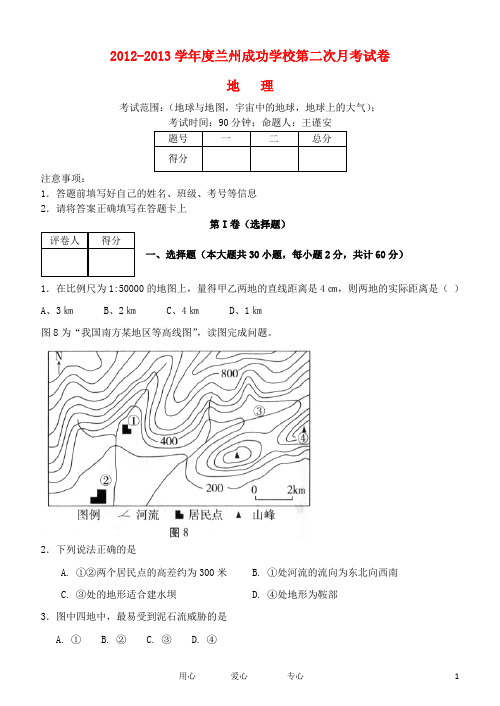 甘肃省兰州成功学校高三地理第二次月考试卷新人教版