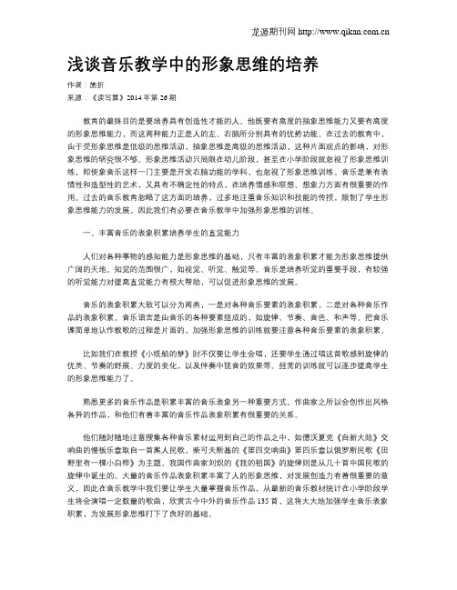 浅谈音乐教学中的形象思维的培养