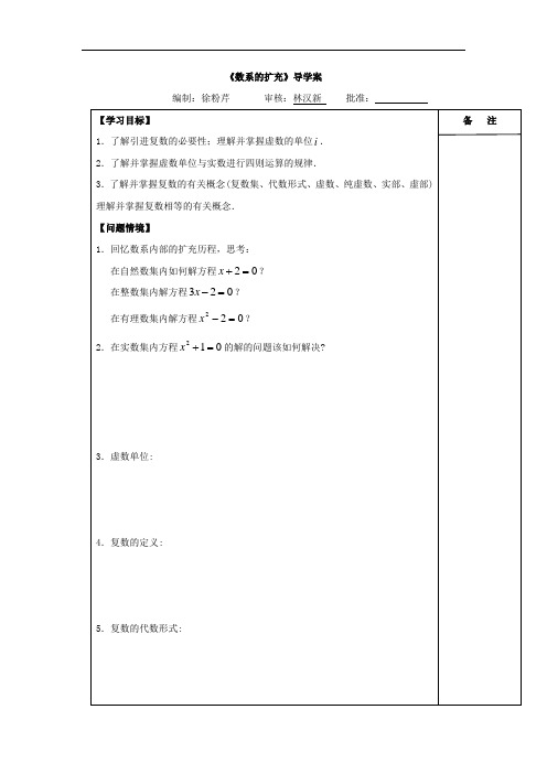 江苏省盐城市时杨中学2016-2017学年高中数学选修1-2:数系的扩充学案 精品