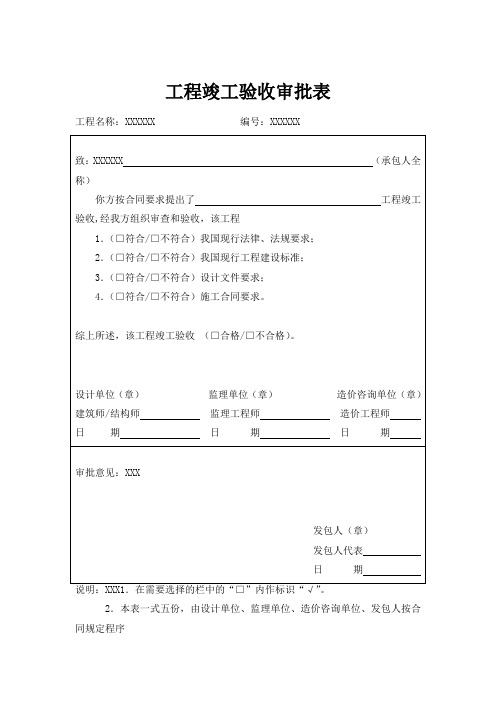 【最新】 工程竣工验收审批表 模板(范本)