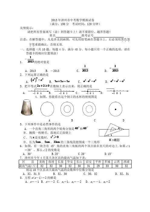 2013年漳州市中考数学模拟试卷打印