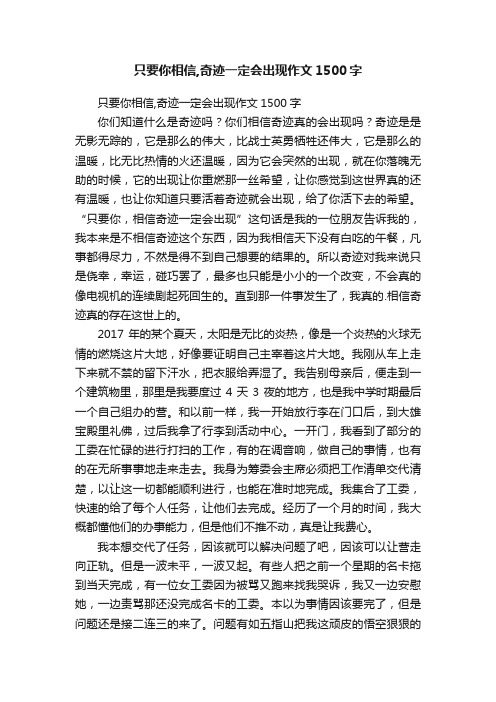 只要你相信,奇迹一定会出现作文1500字