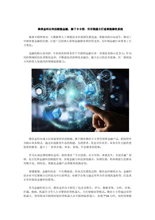 维信金科以科技赋能金融,旗下卡卡贷,豆豆钱建立打造智能催收系统