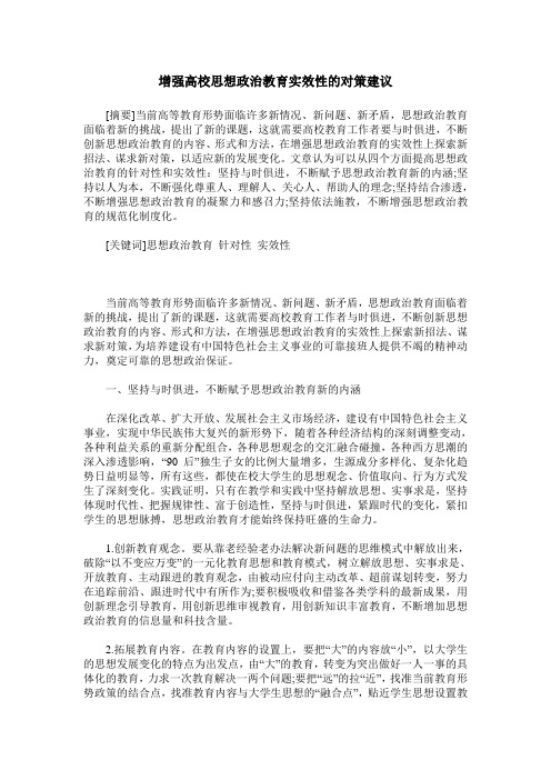 增强高校思想政治教育实效性的对策建议