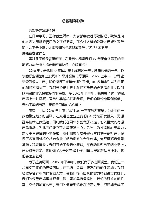 总裁新春致辞4篇