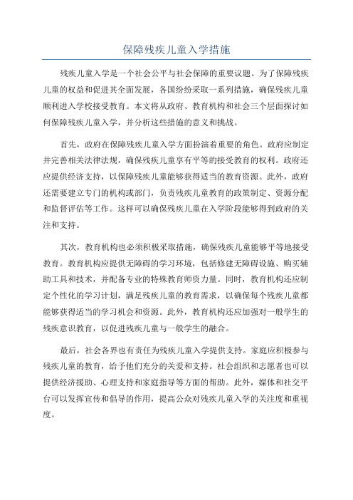 保障残疾儿童入学措施