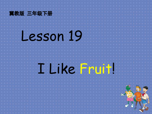 最新冀教版三年级英语下册Lesson  19  I  Like  Fruit! 优质课件