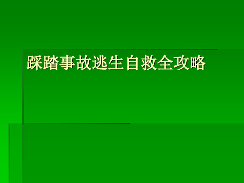踩踏事故逃生自救全攻略一