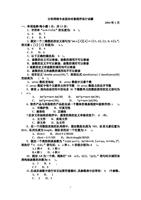 计科网络专业面向对象程序设计试题