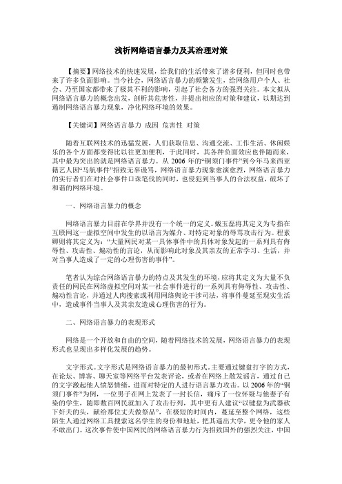 浅析网络语言暴力及其治理对策