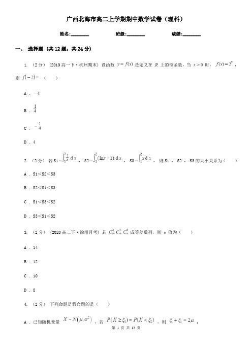 广西北海市高二上学期期中数学试卷(理科)