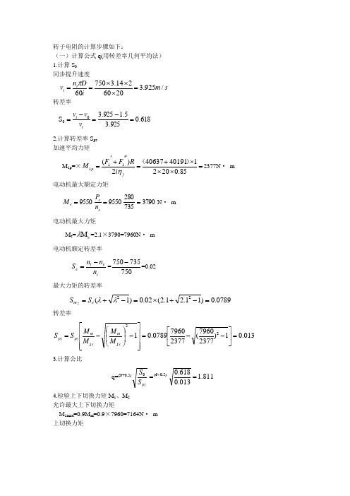 转子电阻计算