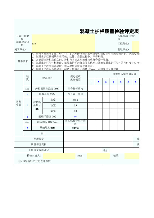 混凝土护栏质量检验评定表