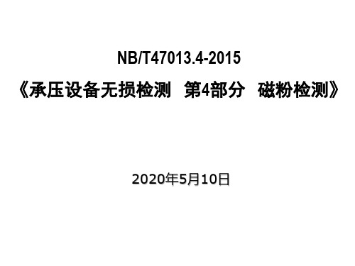 NBT47013.4 -2015标准宣贯