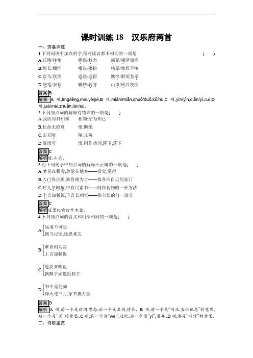 2019秋语文高中粤教版必修1课时训练：18 汉乐府两首 Word版含解析