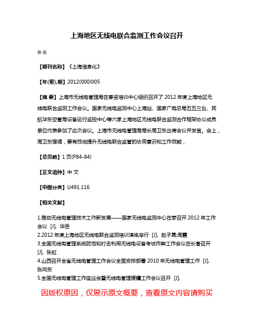 上海地区无线电联合监测工作会议召开